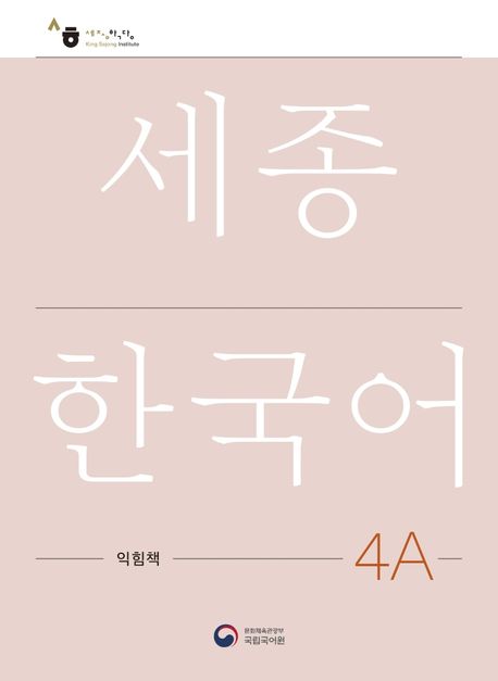 9788997134366 Sejong Korean Work Book 4A