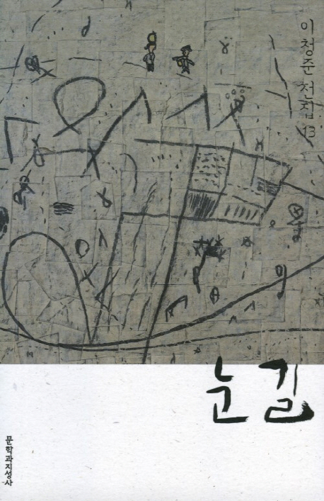 9788932020938 Yi Chong-Jun: Nun Gil (Schneeweg, korean.)