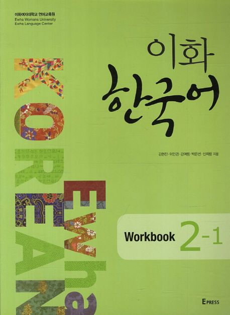 9788973009220 Ewha Korean 2-1 Workbook