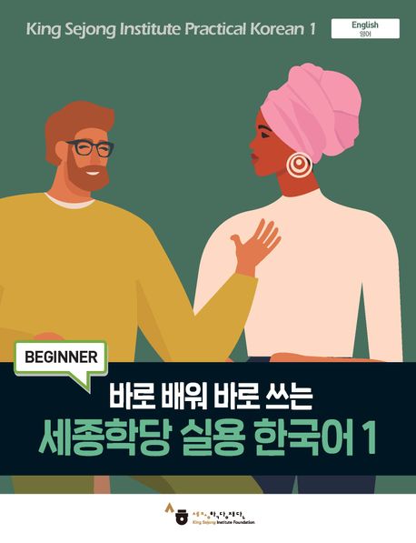 9791169042697 King Sejong Institute Practical Korean 1 Beginner