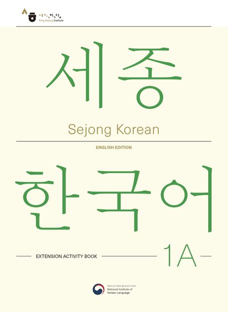 9781635190472 Sejong Korean Extension Activity Book 1A (English version)