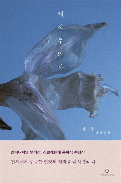 9788936434595 Han Kang: Chaeshik ju euija (Die Vegetarierin, korean.)