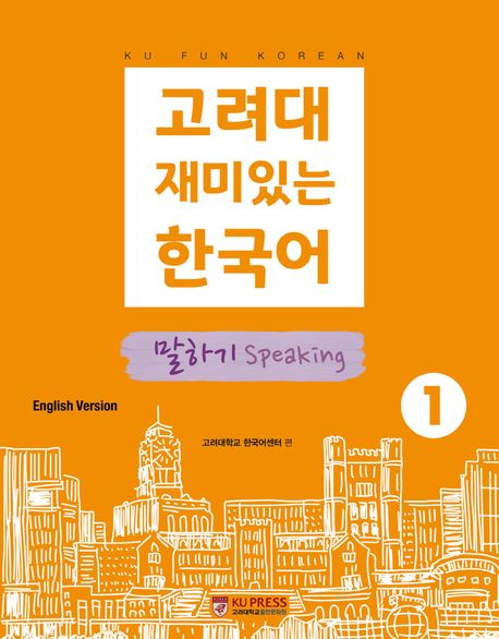 9791190205658 Koryo University Fun Korean 1: Speaking (English Version)