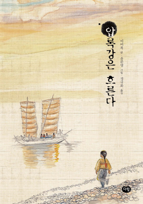 9788961770323 Lee Mirok: Amnokgang-eun Heureunda - Der Yalu fließt (Korean.)