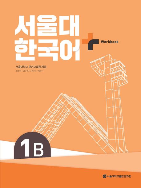 9788952131201 SNU Korean+ 1B Workbook (QR)