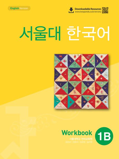 9788953949478 SEOUL University Korean 1B Workbook (QR)