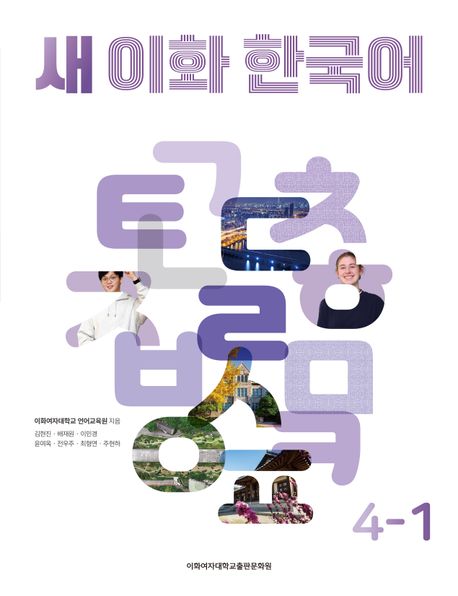 New Ewha Korean 4-1 Textbook New Ewha Korean 4-1 Textbook