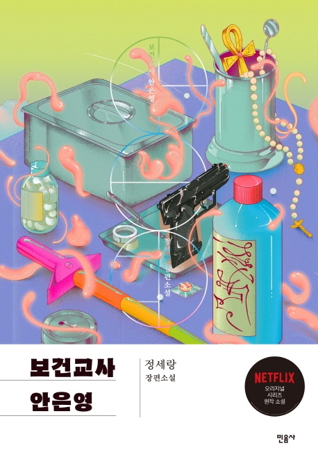 9788937479953 Chung Serang: Bogeongyosa An Eun-young (The School Nurse Files)