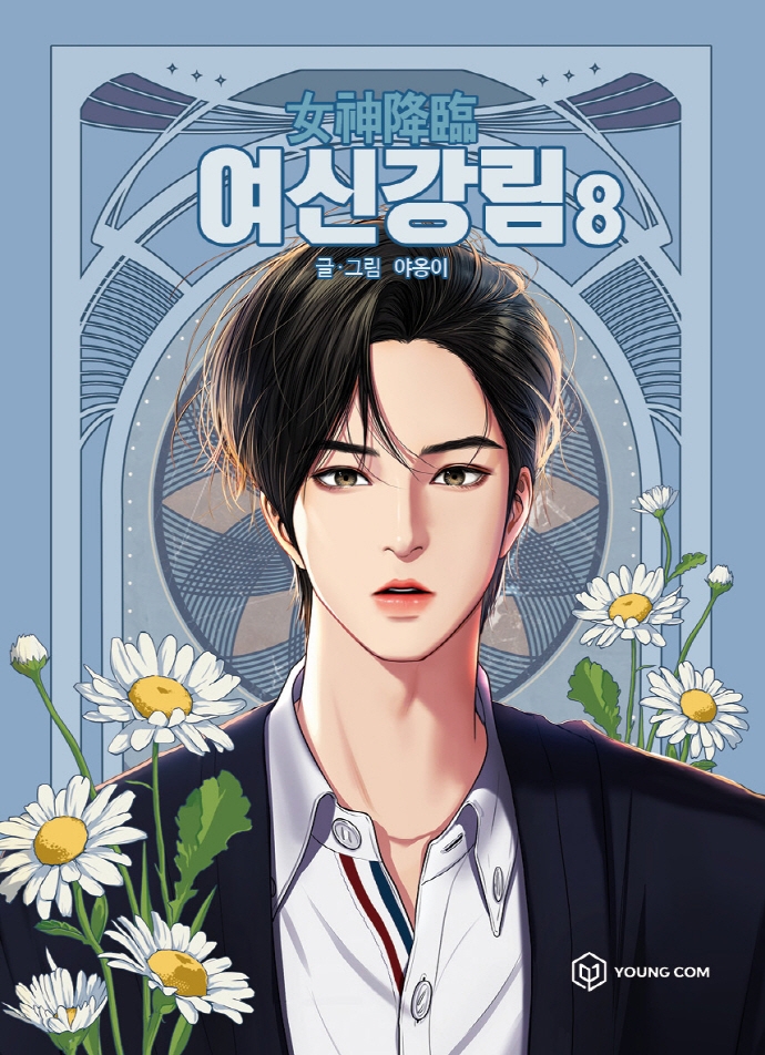 9791167790217 True Beauty 08 (Yeoshingangrim, Korean Manhwa)
