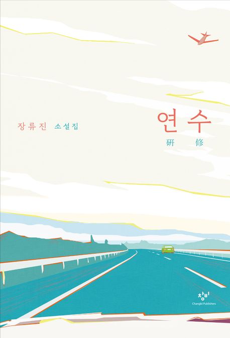 Jang Ryujin: Yeonsu Jang Ryujin: Yeonsu