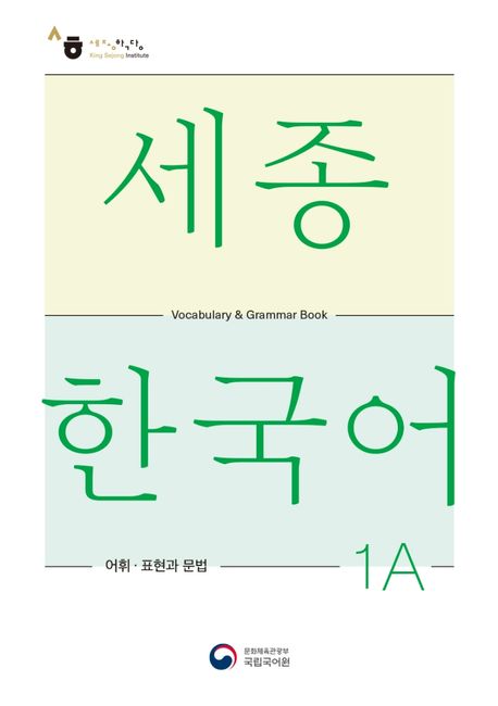 9788997134380 Sejong Korean Vocabulary and Grammar 1A
