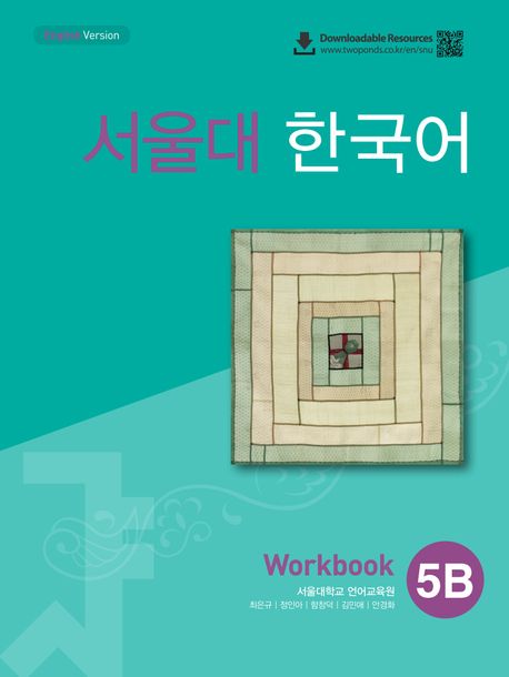 9788953949638 SEOUL University Korean 5B Workbook (QR)