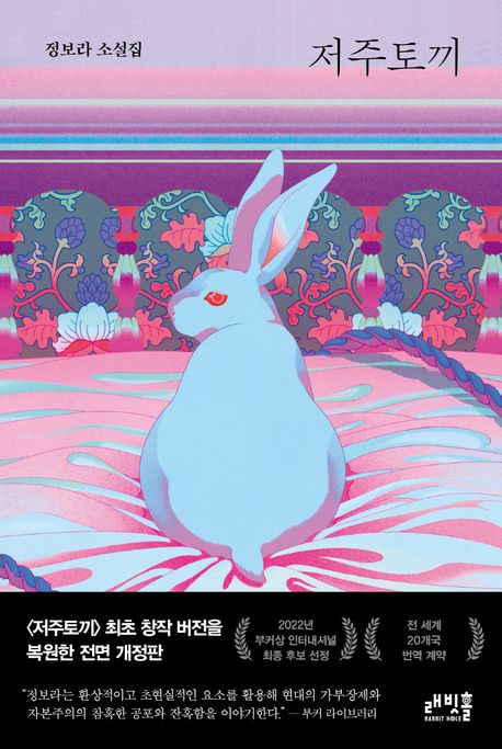 9791168340947 Chung Bora: Jeoju togki (Der Fluch des Hasen, korean.)