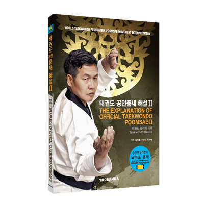 9791186196113 The Explanation of Official Taekwondo Poomsae II