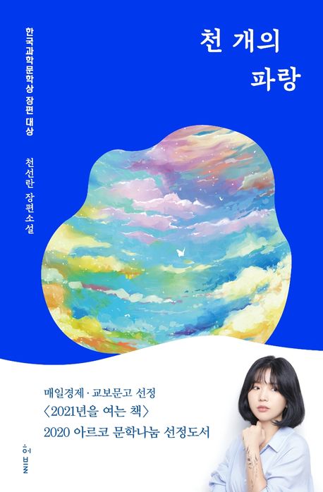 9791190090261 Cheon Seon-ran: Cheongae-eui parang (Tausend Arten von Blau)