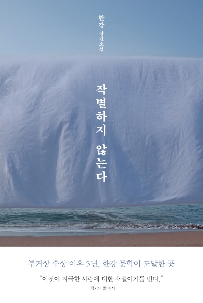 9788954682152 Han Kang: Jagbyeolhaji anneunda (Unmöglicher Abschied, Korean.)