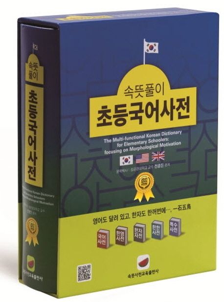9788993858396 Multi Functional Korean Dictionary - Chodeung Gugeo Sajeon