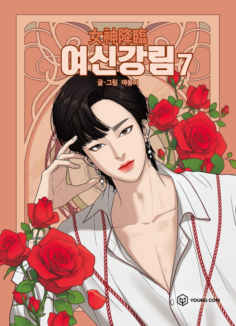 9791167790057 True Beauty 07 (Yeoshingangrim, Korean Manhwa)