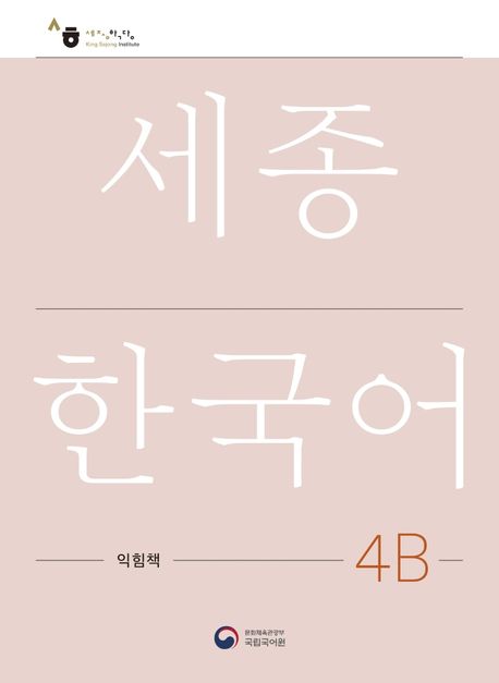 9788997134373 Sejong Korean Work Book 4B
