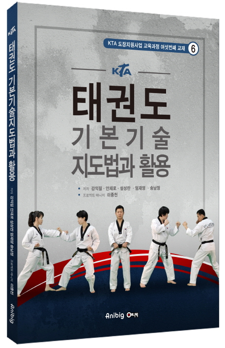 9791187537052 KTA Taekwondo Basics Technology - KTA taekwondo gibongisul jidobeopgwa hwalyong