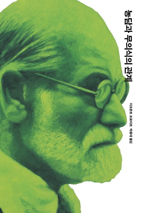 Freud: Der Witz und seine Beziehung zum Unbewussten (Korean.) Freud: Der Witz und seine Beziehung zum Unbewussten (Korean.)