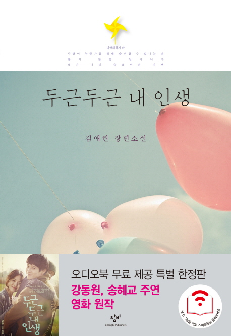 Kim Ae-ran: Dugeun dugeun nae insaeng (Mein pochendes Leben)