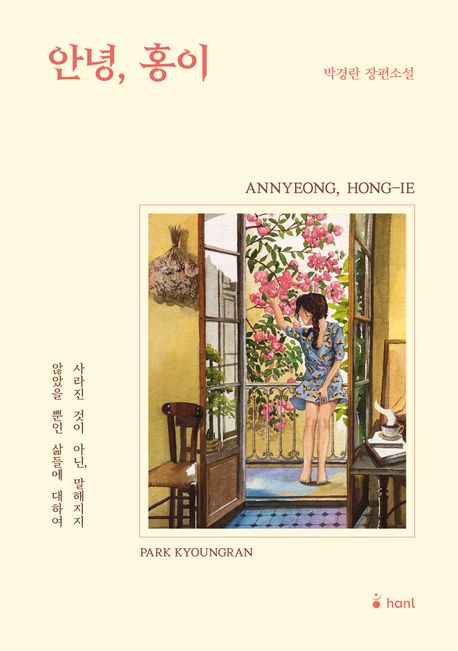 Park Kyung-Ran: Annyeong Hong-I