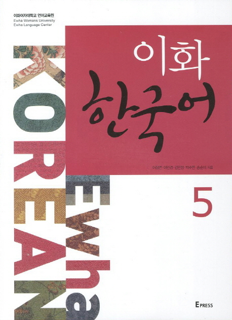 9788973009589 Ewha Korean 5 Textbook + Free Audio Download