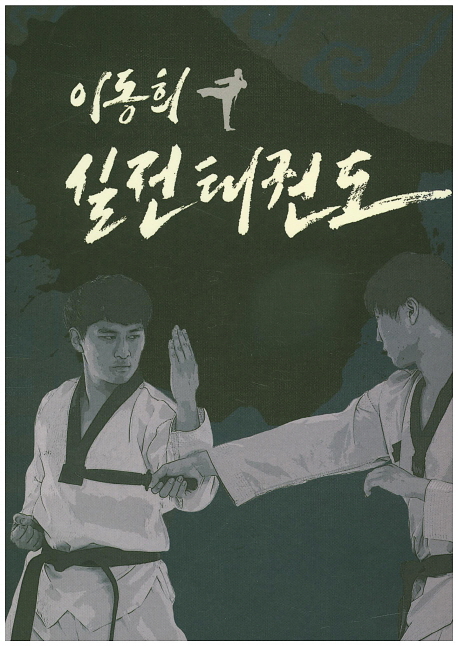 9791185038186 Practical Taekwondo by Lee Dong-Hee