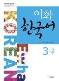 1869_0 Ewha Korean 3-2 Textbook