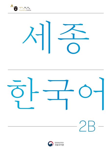 9788997134250 Sejong Korean Student Book 2B (Korean Version)