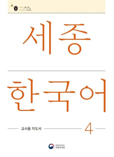 Sejong Korean Teacher's Guide 4