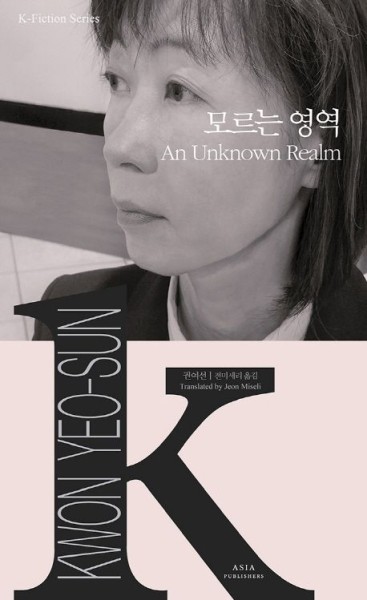 K-Fiction 20: Kwon Yeo-Sun: An Unknown Realm