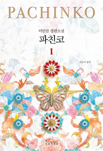 Min Jin Lee: Pachinko vol. 1 von 2 (Korean.)