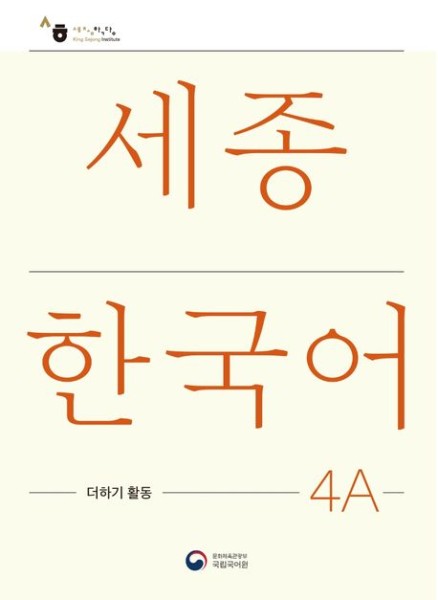 Sejong Korean Extension Activity Book 4A