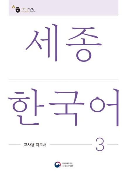 Sejong Korean Teacher's Guide 3