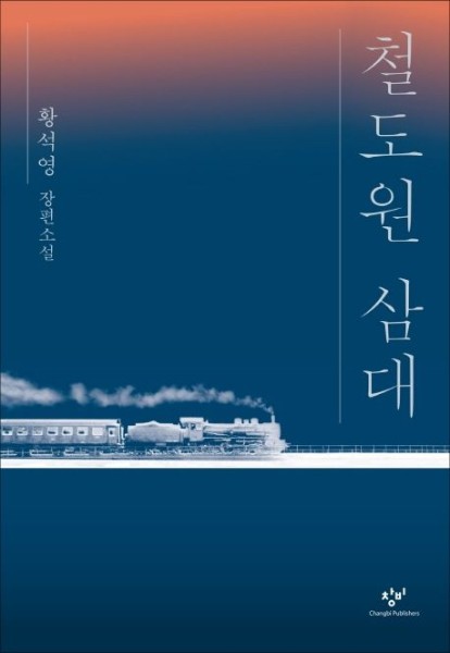 Hwang Sok-Yong: Cheoldowon samdae (Mater 2-10, Korean)