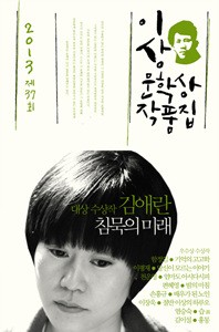 Kim Yeran: Chimmuk-eui mirae (The Future of Silence)
