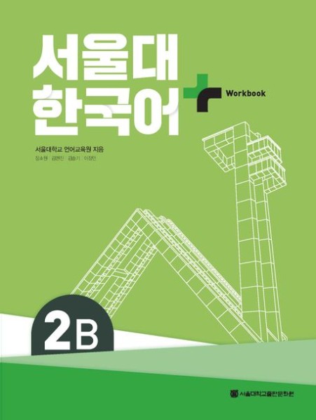 SNU Korean+ 2B Workbook