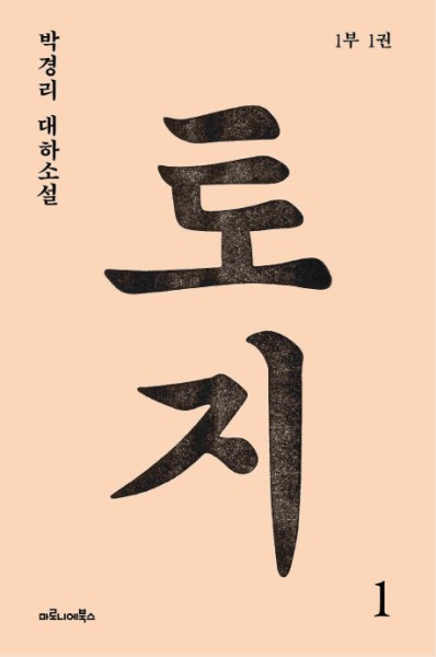 Pak Kyeongni 박경리: Toji 토지 - Vol. 1 of 20