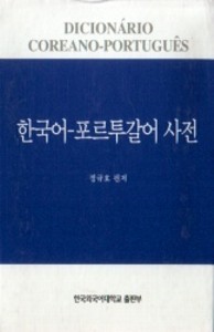 Português: Dicionario Coreano - Portugues