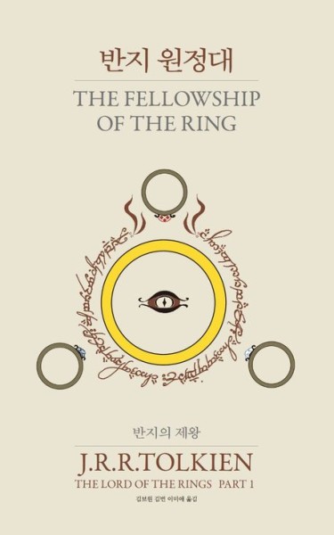Tolkien: Lord of the RIngs 1 - The Fellowship of the Ring (Korean.)