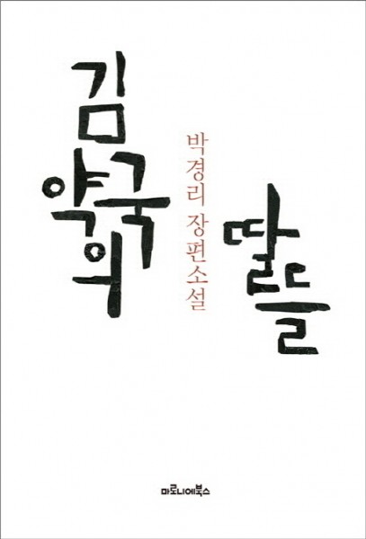 Pak Kyeongni: Kim Yagguk-eui ttal-deul (Die Töchter des Apothekers Kim, korean.)