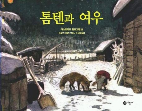 Astrid Lindgren: Tomte und der Fuchs (Korean.)