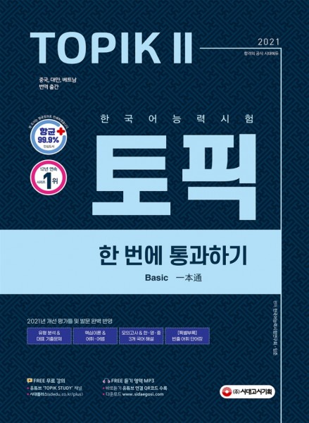 2021 Korean Language Proficiency Test TOPIK Topic 2 Pass one at a time