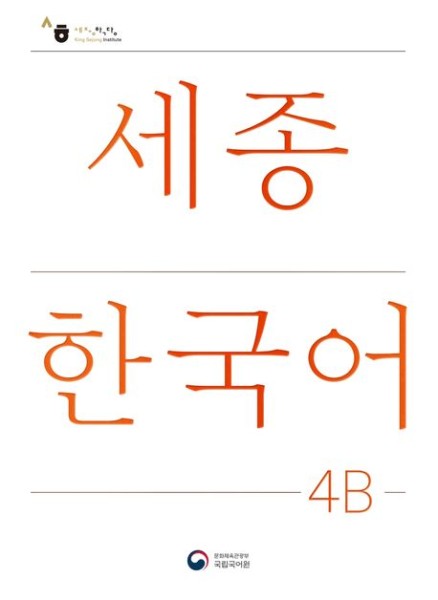 Sejong Korean Student Book 4B