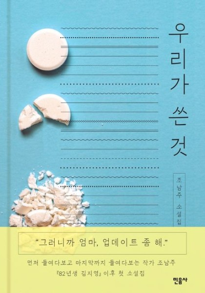 Cho Nam-Joo: Uriga sseun geot (Miss Kim weiß Bescheid, Korean.)
