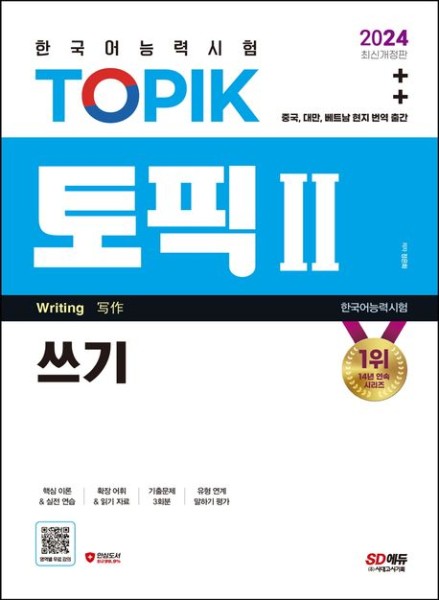 2024 Test of Proficiency in Korean TOPIK 2 Writing