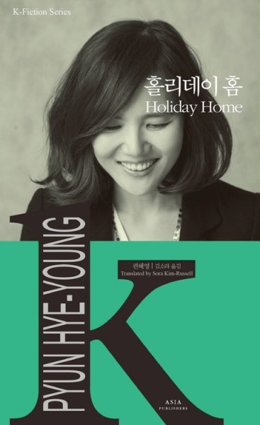 K-Fiction 28: Pyun Hye-young: Holiday Home