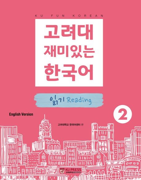 Koryo University Fun Korean 2: Reading (English Version)